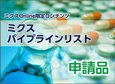 国内申請数は91　最多はがん領域27品目、次いでワクチン17品目